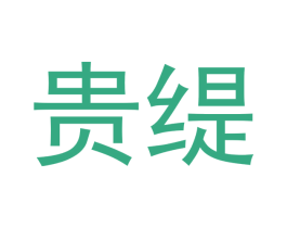 贵缇 商标图样
