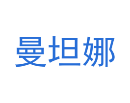曼坦娜 商标图样