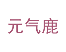 元气鹿 商标图样