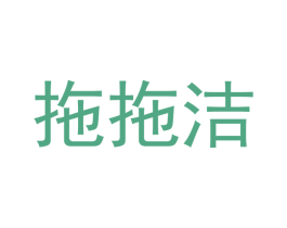 拖拖洁 商标图样