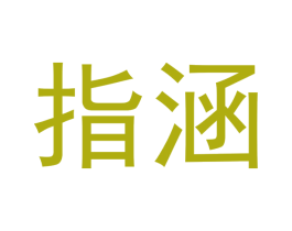 指涵 商标图样