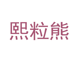 熙粒熊 商标图样