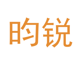 昀锐 商标图样