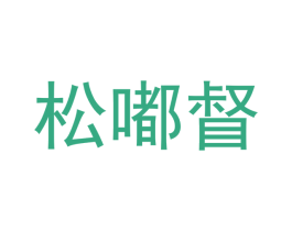 松嘟督 商标图样