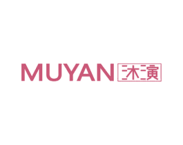 沐演 商标图样