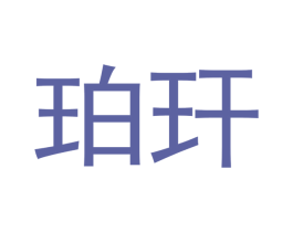 珀玕 商标图样