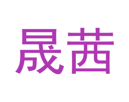 晟茜 商标图样