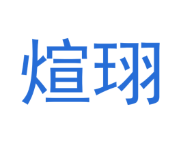 煊珝 商标图样