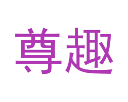 尊趣 商标图样