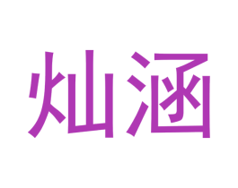 灿涵 商标图样