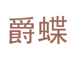 爵蝶 商标图样