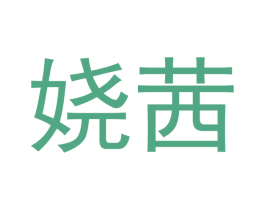 娆茜 商标图样