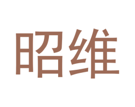 昭维 商标图样
