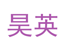 昊英 商标图样