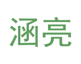 涵亮 商标图样