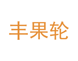 丰果轮 商标图样