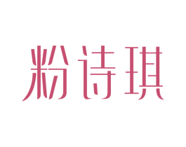 粉诗琪 商标图样