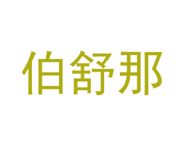伯舒那 商标图样