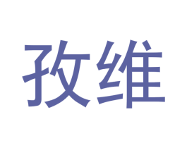 孜维 商标图样