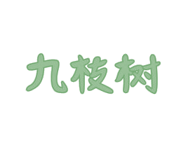 九枝树 商标图样