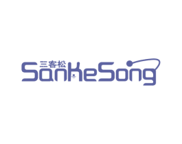 三客松 商标图样