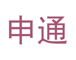 申通 商标图样