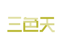 三色天 商标图样