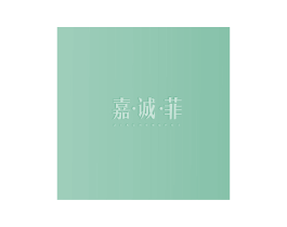 嘉·诚·菲 商标图样