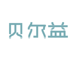 贝尔益 商标图样