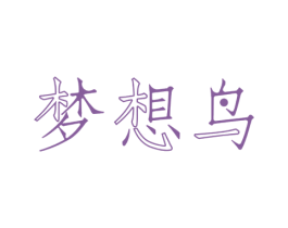 梦想鸟 商标图样