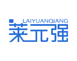 莱元强 商标图样
