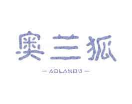 奥兰狐 商标图样