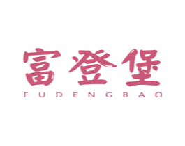 富登堡 商标图样