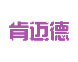 肯迈德 商标图样