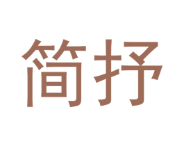简抒 商标图样