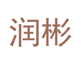 润彬 商标图样