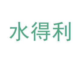 水得利 商标图样