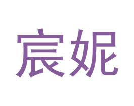 宸妮 商标图样