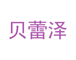 贝蕾泽 商标图样