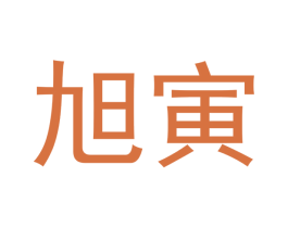 旭寅 商标图样