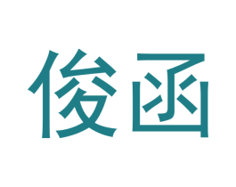 俊函 商标图样