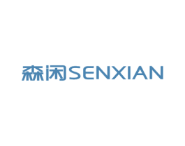 森闲 商标图样