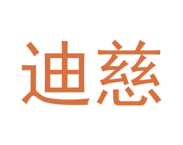 迪慈 商标图样