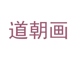 道朝画 商标图样