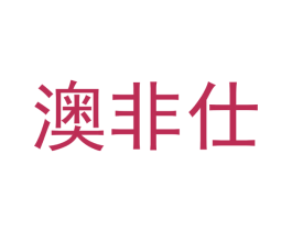 澳非仕 商标图样