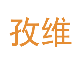 孜维 商标图样