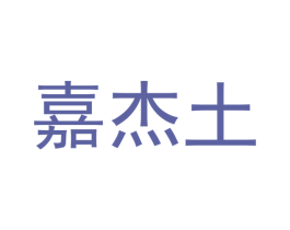 嘉杰土 商标图样