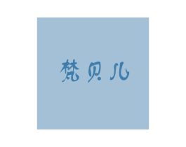 梵贝儿 商标图样