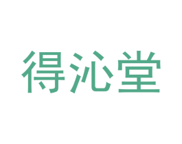 得沁堂 商标图样