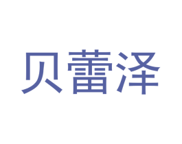 贝蕾泽 商标图样